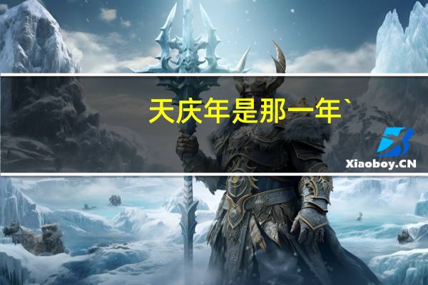 天庆年是那一年`